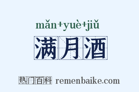 满月酒是什么意思的图片
